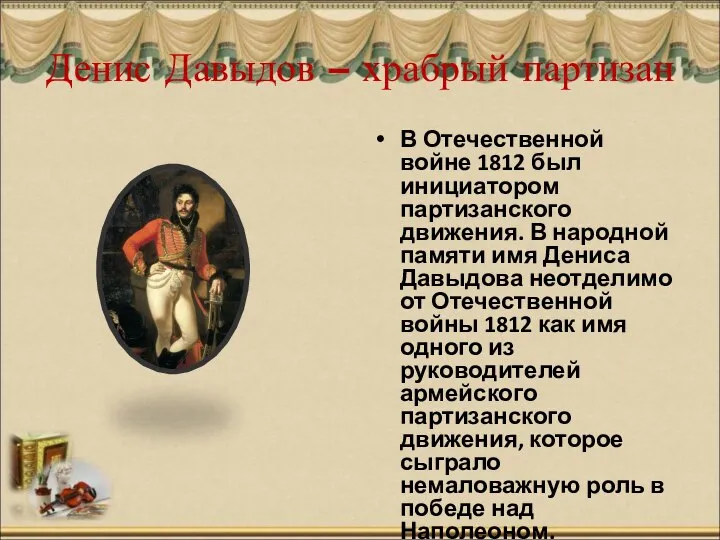 Денис Давыдов – храбрый партизан В Отечественной войне 1812 был инициатором