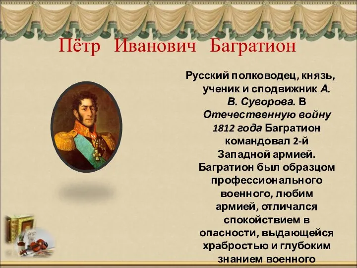 Пётр Иванович Багратион Русский полководец, князь, ученик и сподвижник А. В.