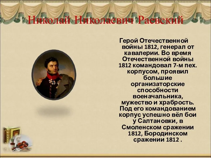 Николай Николаевич Раевский Герой Отечественной войны 1812, генерал от кавалерии. Во