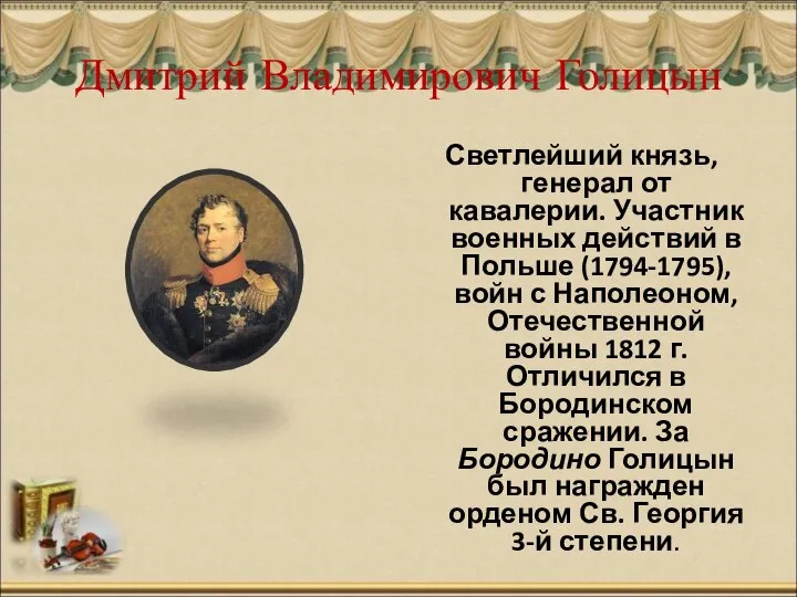 Дмитрий Владимирович Голицын Светлейший князь, генерал от кавалерии. Участник военных действий