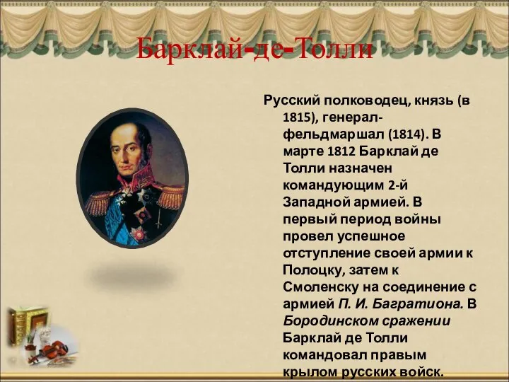 Барклай-де-Толли Русский полководец, князь (в 1815), генерал-фельдмаршал (1814). В марте 1812