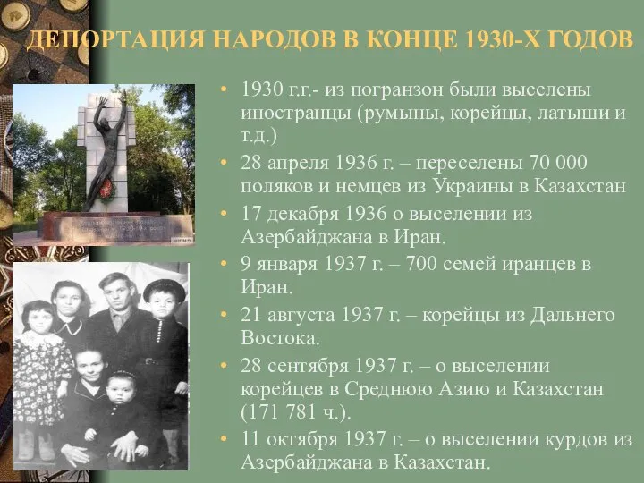 ДЕПОРТАЦИЯ НАРОДОВ В КОНЦЕ 1930-Х ГОДОВ 1930 г.г.- из погранзон были