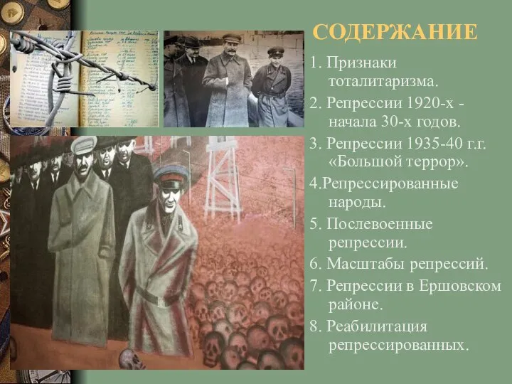 СОДЕРЖАНИЕ 1. Признаки тоталитаризма. 2. Репрессии 1920-х - начала 30-х годов.