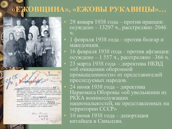 «ЕЖОВЩИНА», «ЕЖОВЫ РУКАВИЦЫ»… 29 января 1938 года – против иранцев: осуждено