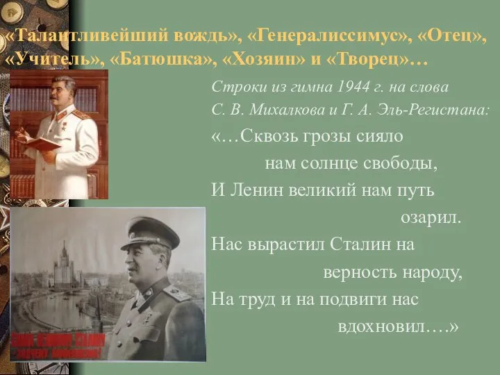 «Талантливейший вождь», «Генералиссимус», «Отец», «Учитель», «Батюшка», «Хозяин» и «Творец»… Строки из