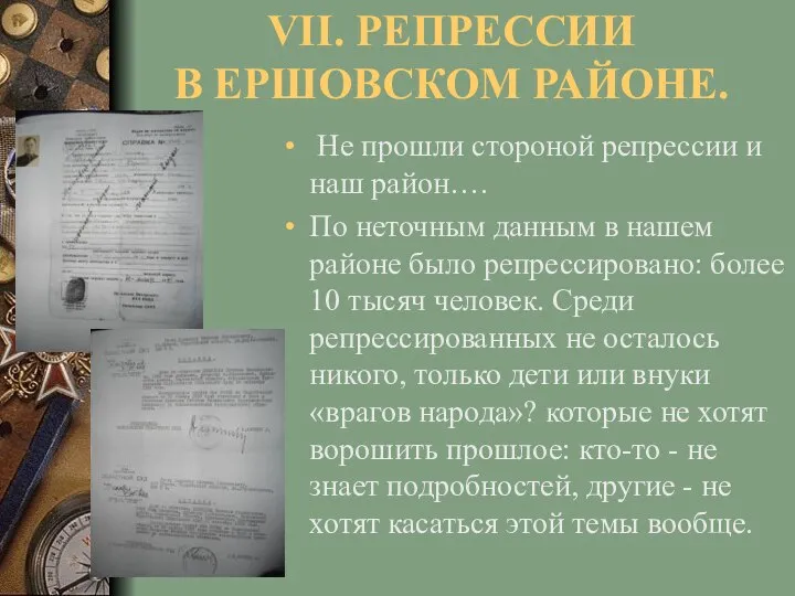 VII. РЕПРЕССИИ В ЕРШОВСКОМ РАЙОНЕ. Не прошли стороной репрессии и наш