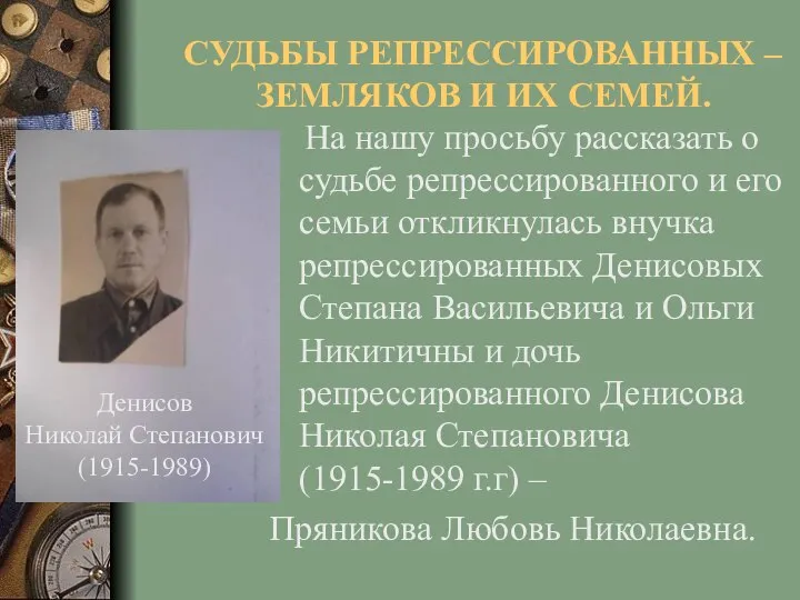 СУДЬБЫ РЕПРЕССИРОВАННЫХ – ЗЕМЛЯКОВ И ИХ СЕМЕЙ. На нашу просьбу рассказать