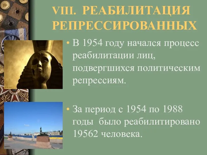 VIII. РЕАБИЛИТАЦИЯ РЕПРЕССИРОВАННЫХ В 1954 году начался процесс реабилитации лиц, подвергшихся