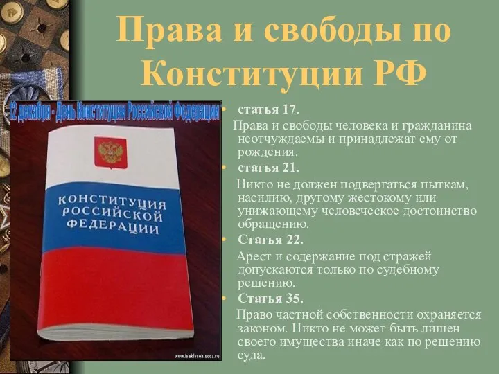 Права и свободы по Конституции РФ статья 17. Права и свободы