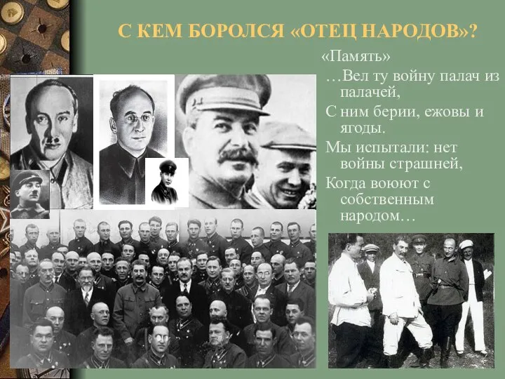 С КЕМ БОРОЛСЯ «ОТЕЦ НАРОДОВ»? «Память» …Вел ту войну палач из