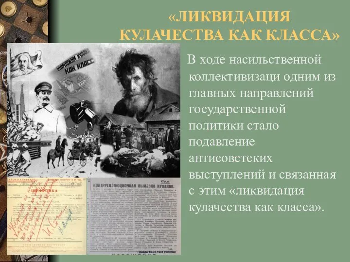 «ЛИКВИДАЦИЯ КУЛАЧЕСТВА КАК КЛАССА» В ходе насильственной коллективизаци одним из главных