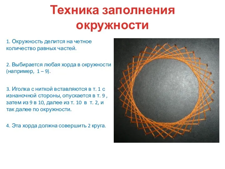 1. Окружность делится на четное количество равных частей. 2. Выбирается любая