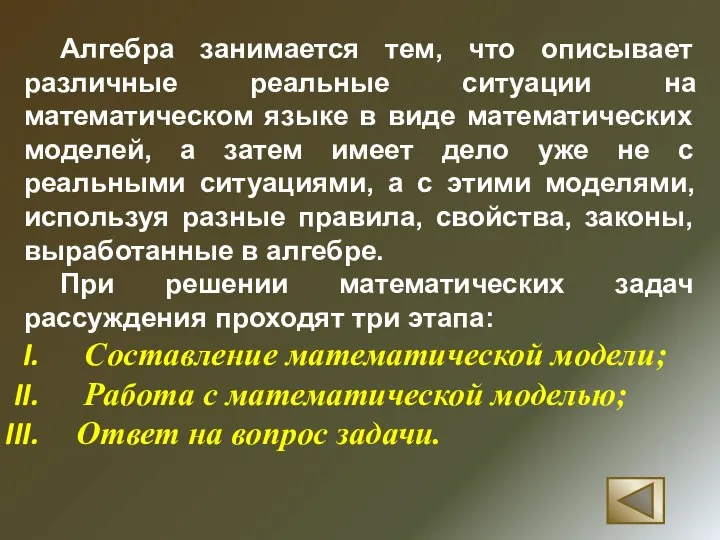 Алгебра занимается тем, что описывает различные реальные ситуации на математическом языке