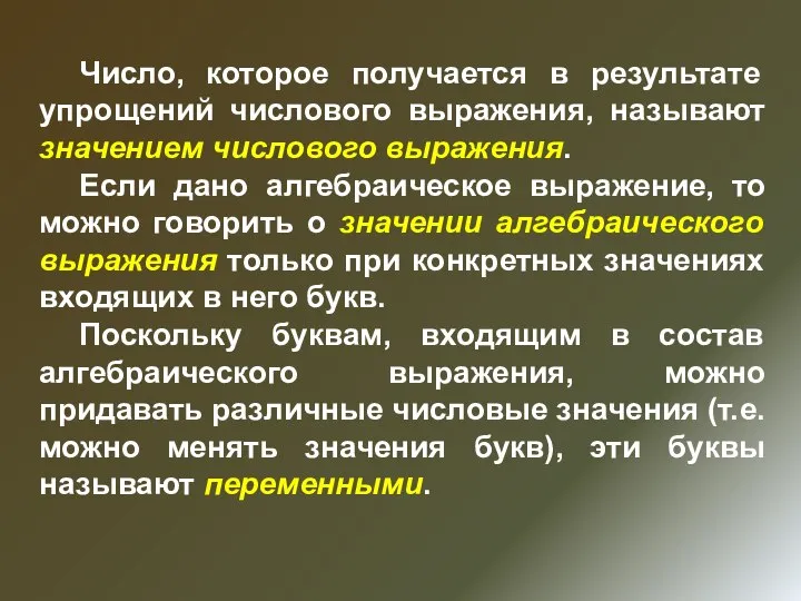 Число, которое получается в результате упрощений числового выражения, называют значением числового