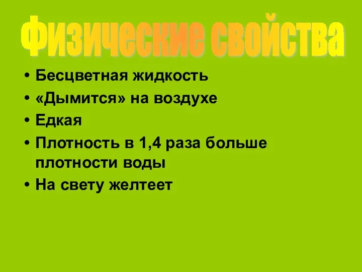 Бесцветная жидкость «Дымится» на воздухе Едкая Плотность в 1,4 раза больше