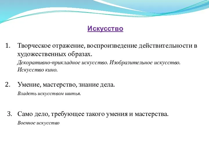 Искусство Творческое отражение, воспроизведение действительности в художественных образах. Декоративно-прикладное искусство. Изобразительное