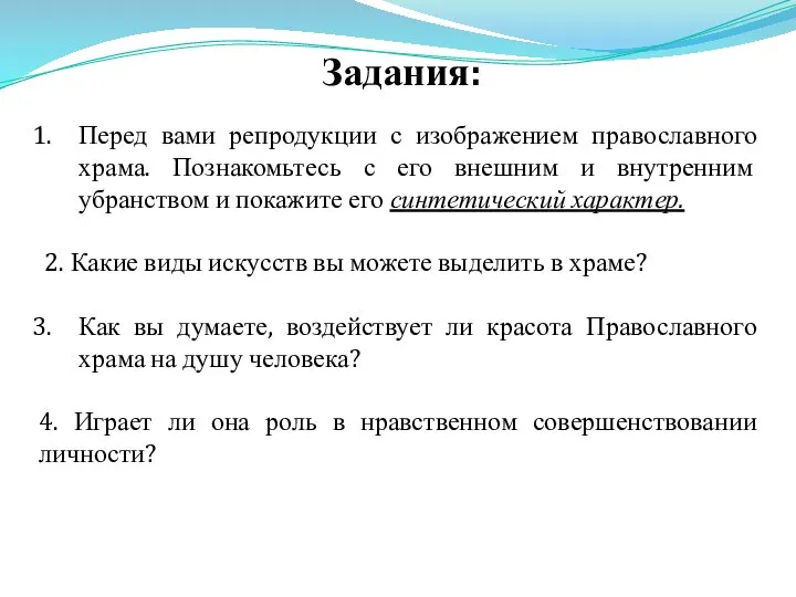 Задания: Перед вами репродукции с изображением православного храма. Познакомьтесь с его