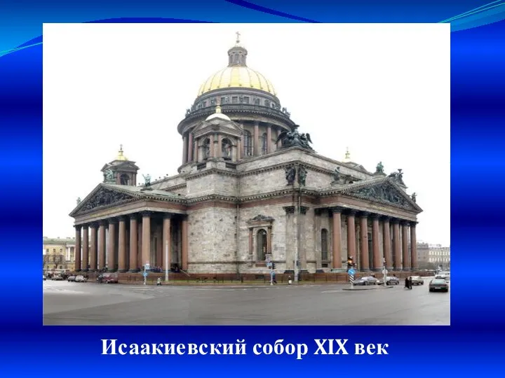 Исаакиевский собор XIX век