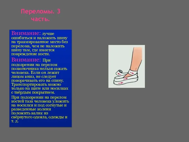 Переломы. 3 часть. Внимание: лучше ошибиться и наложить шину на травмированное