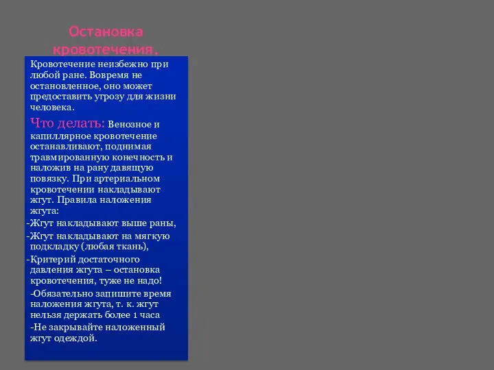 Остановка кровотечения. Кровотечение неизбежно при любой ране. Вовремя не остановленное, оно