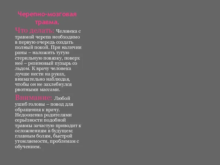 Черепно-мозговая травма. Что делать: Человека с травмой черепа необходимо в первую