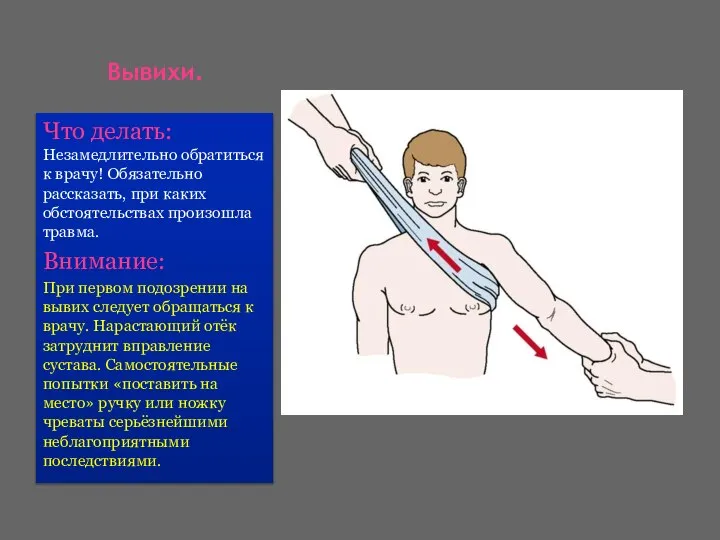 Вывихи. Что делать: Незамедлительно обратиться к врачу! Обязательно рассказать, при каких