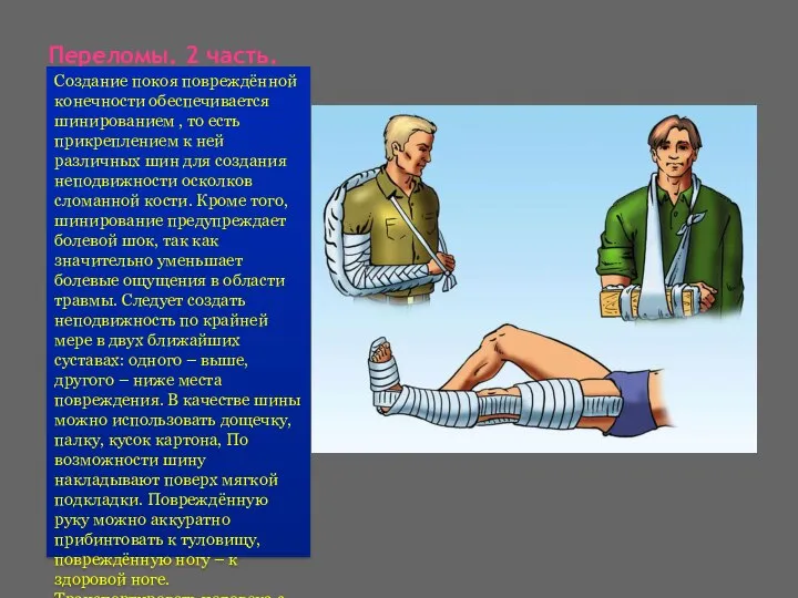 Переломы. 2 часть. Создание покоя повреждённой конечности обеспечивается шинированием , то