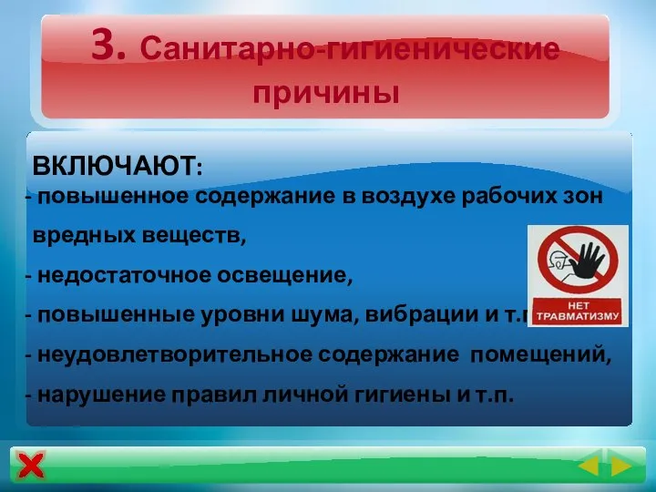 3. Санитарно-гигиенические причины ВКЛЮЧАЮТ: повышенное содержание в воздухе рабочих зон вредных