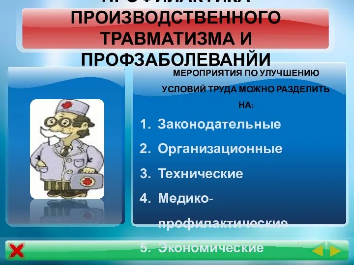 ПРОФИЛАКТИКА ПРОИЗВОДСТВЕННОГО ТРАВМАТИЗМА И ПРОФЗАБОЛЕВАНЙИ МЕРОПРИЯТИЯ ПО УЛУЧШЕНИЮ УСЛОВИЙ ТРУДА МОЖНО