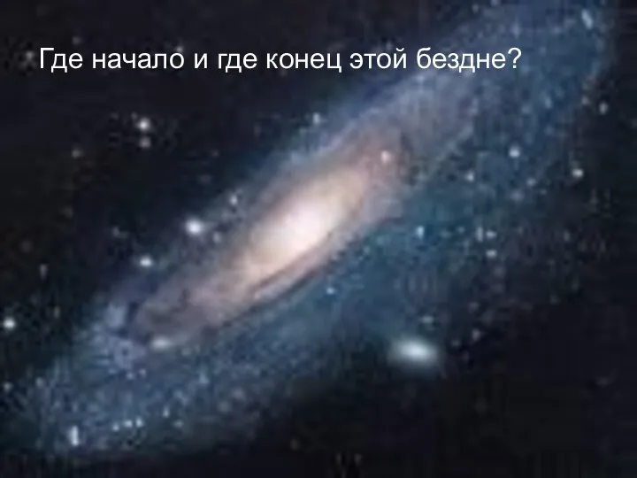 Где начало и где конец этой бездне?