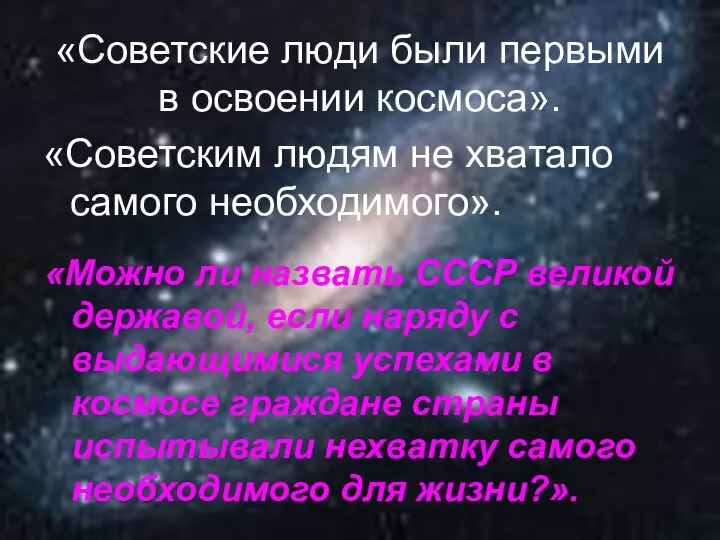 «Советские люди были первыми в освоении космоса». «Советским людям не хватало