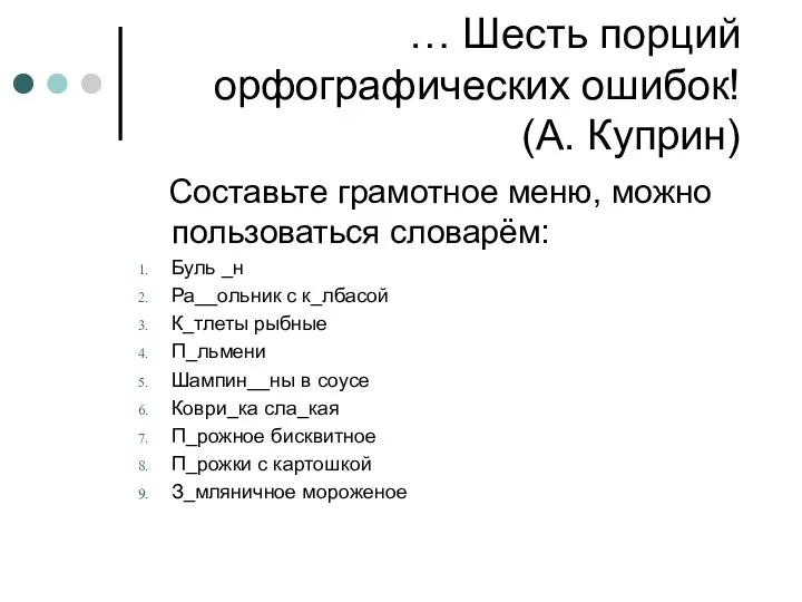 … Шесть порций орфографических ошибок! (А. Куприн) Составьте грамотное меню, можно