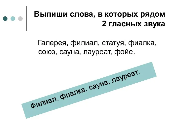 Выпиши слова, в которых рядом 2 гласных звука Галерея, филиал, статуя,