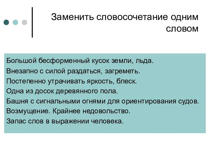 Заменить словосочетание одним словом Большой бесформенный кусок земли, льда. Внезапно с