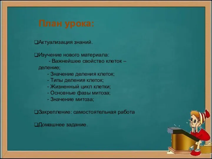 План урока: Актуализация знаний. Изучение нового материала: - Важнейшее свойство клеток