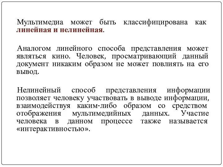 Мультимедиа может быть классифицирована как линейная и нелинейная. Аналогом линейного способа