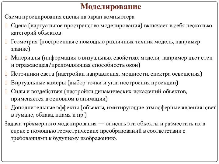 Моделирование Схема проецирования сцены на экран компьютера Сцена (виртуальное пространство моделирования)