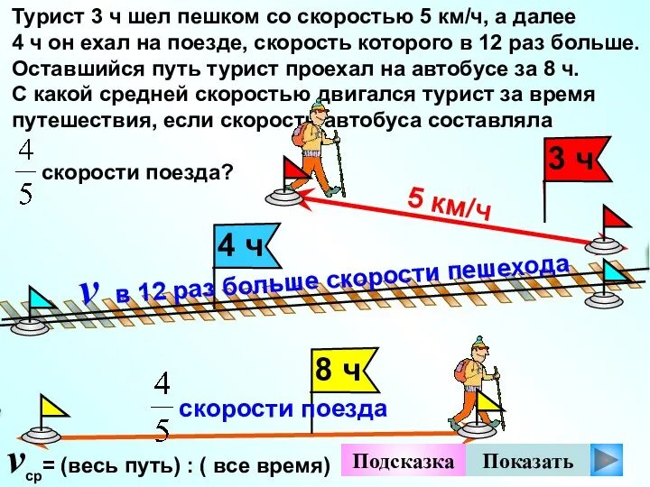 Турист 3 ч шел пешком со скоростью 5 км/ч, а далее