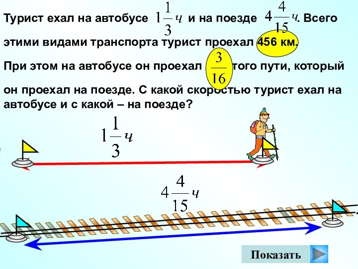 Турист ехал на автобусе и на поезде . Всего этими видами