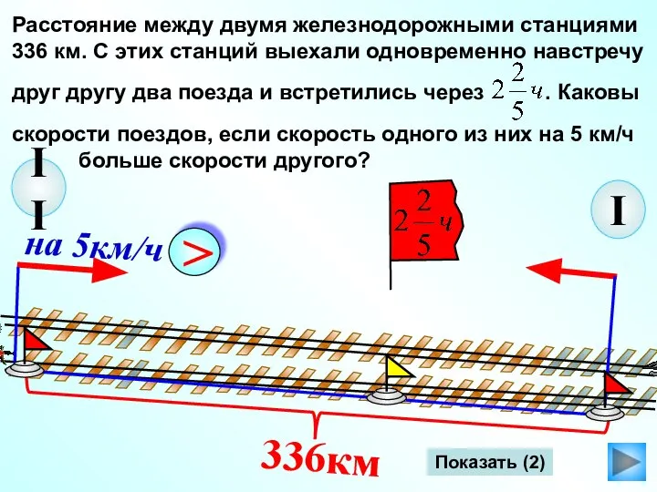 I Расстояние между двумя железнодорожными станциями 336 км. С этих станций