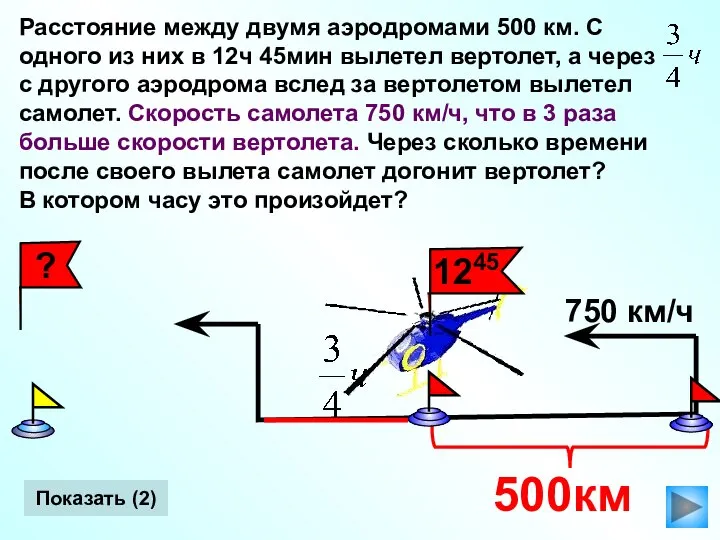 Показать (2)