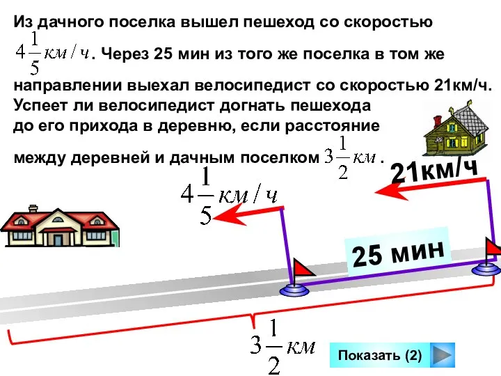 25 мин Из дачного поселка вышел пешеход со скоростью . Через