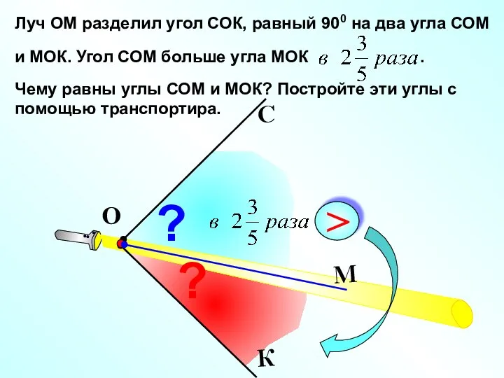 Луч ОМ разделил угол СОК, равный 900 на два угла СОМ