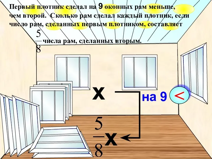 Первый плотник сделал на 9 оконных рам меньше, чем второй. Сколько