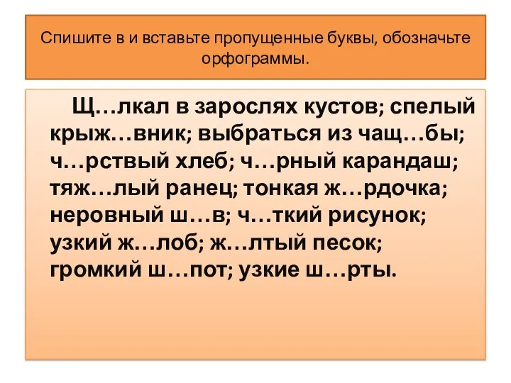 Спишите в и вставьте пропущенные буквы, обозначьте орфограммы. Щ…лкал в зарослях