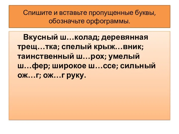 Спишите и вставьте пропущенные буквы, обозначьте орфограммы. Вкусный ш…колад; деревянная трещ…тка;