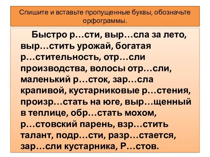 Спишите и вставьте пропущенные буквы, обозначьте орфограммы. Быстро р…сти, выр…сла за