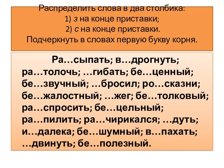 Распределить слова в два столбика: 1) з на конце приставки; 2)