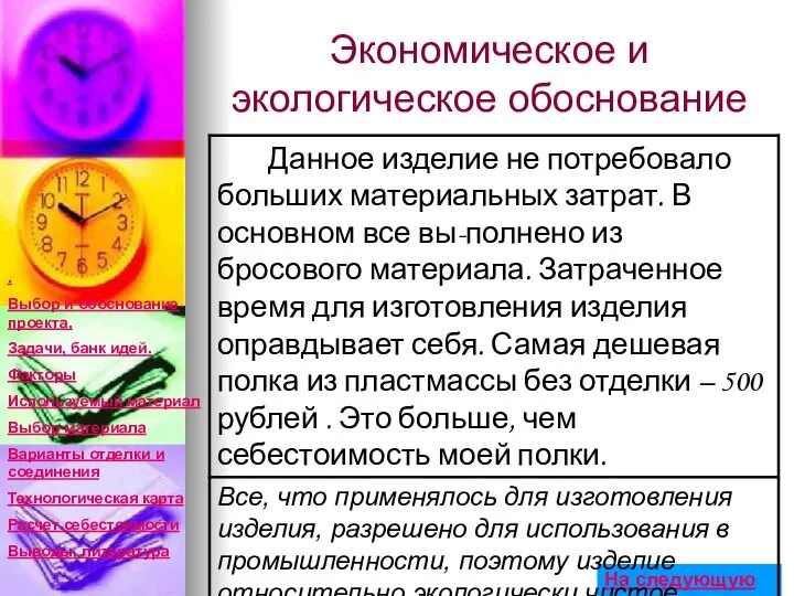 Экономическое и экологическое обоснование . Выбор и обоснование проекта. Задачи, банк