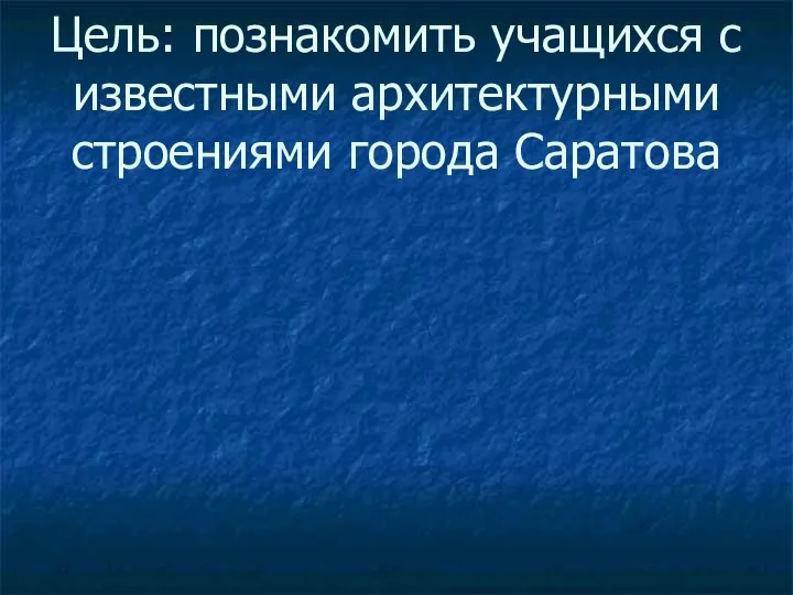 Цель: познакомить учащихся с известными архитектурными строениями города Саратова